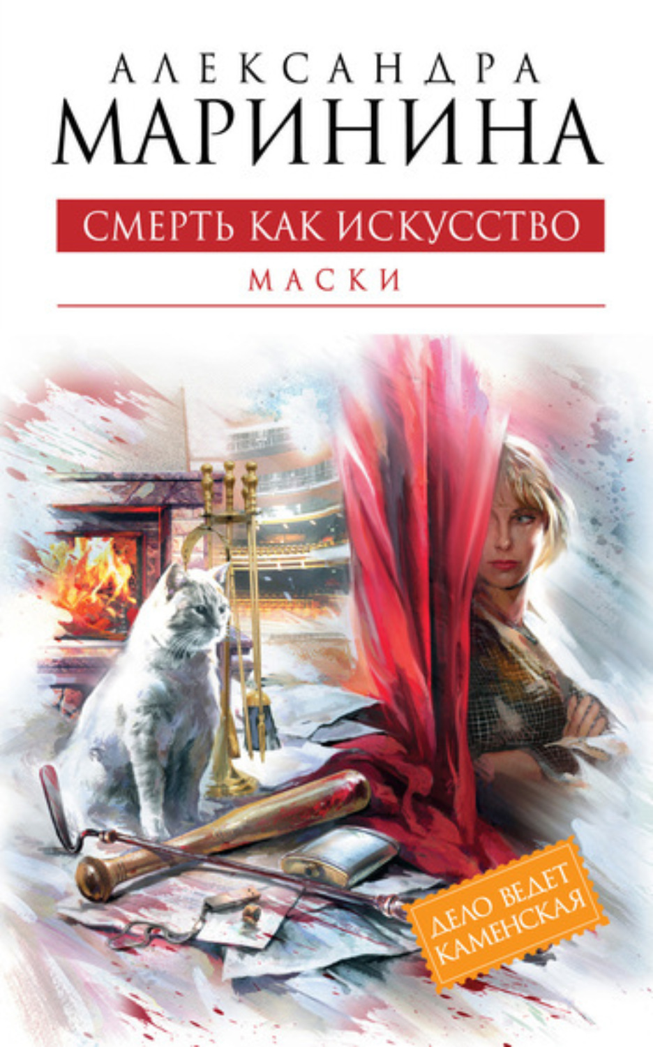 Александра Маринина книга Смерть как искусство. Том 1. Маски – скачать fb2,  epub, pdf бесплатно – Альдебаран, серия Каменская