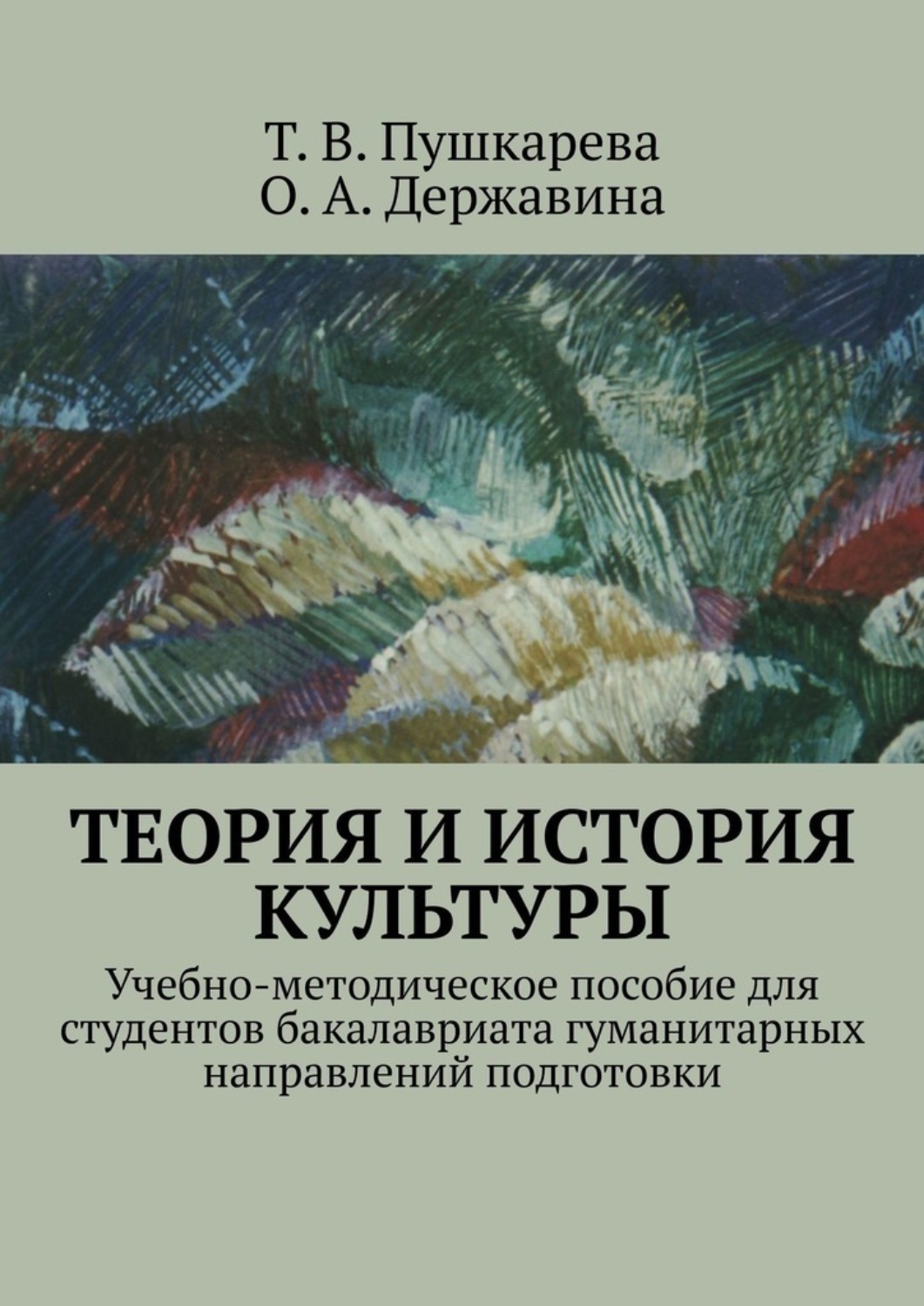 Татьяна Пушкарева книга Теория и история культуры. Учебно-методическое ...