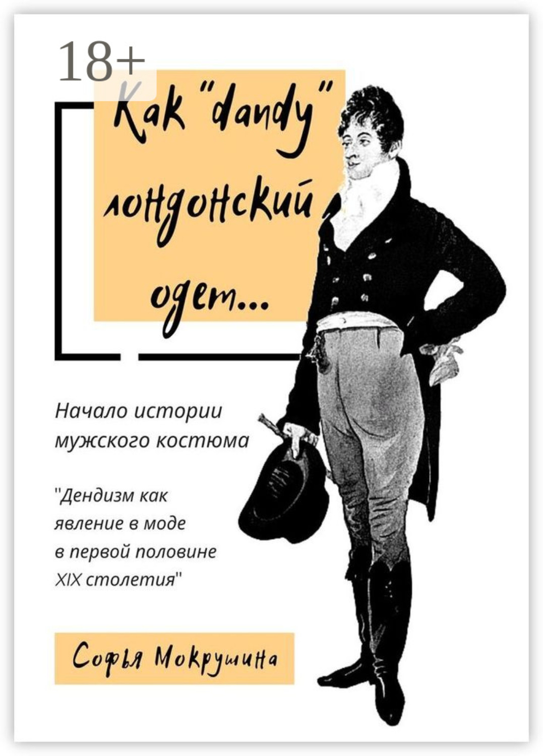 Был одет как денди. Как деньги лондонский одет. Костюм литературного героя. Zack pinsent. Был одет как денди.