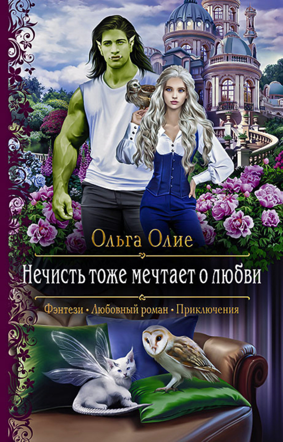 Цитаты из книги «Нечисть тоже мечтает о любви» Ольги Олие – Литрес