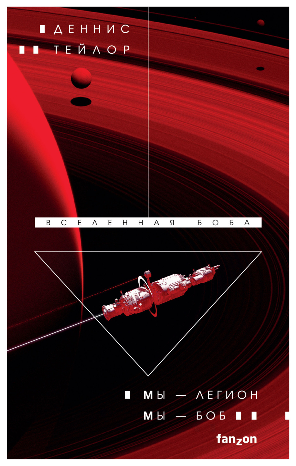 Деннис Тейлор книга Мы – Легион. Мы – Боб – скачать fb2, epub, pdf  бесплатно – Альдебаран, серия Fanzon. Наш выбор