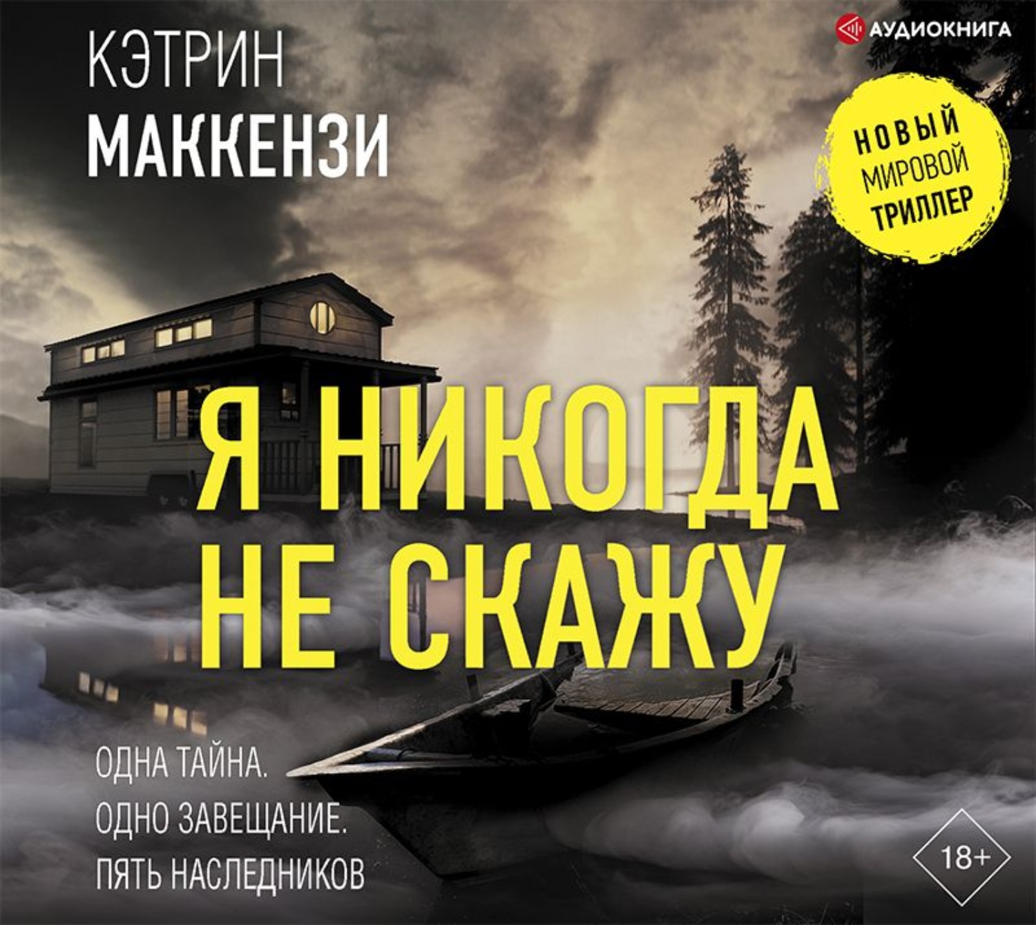 Новинки аудиокниг триллеры. Я никогда не скажу Маккензи Кэтрин. Маккензи книга. Аудиокнига рейтинг лучших.