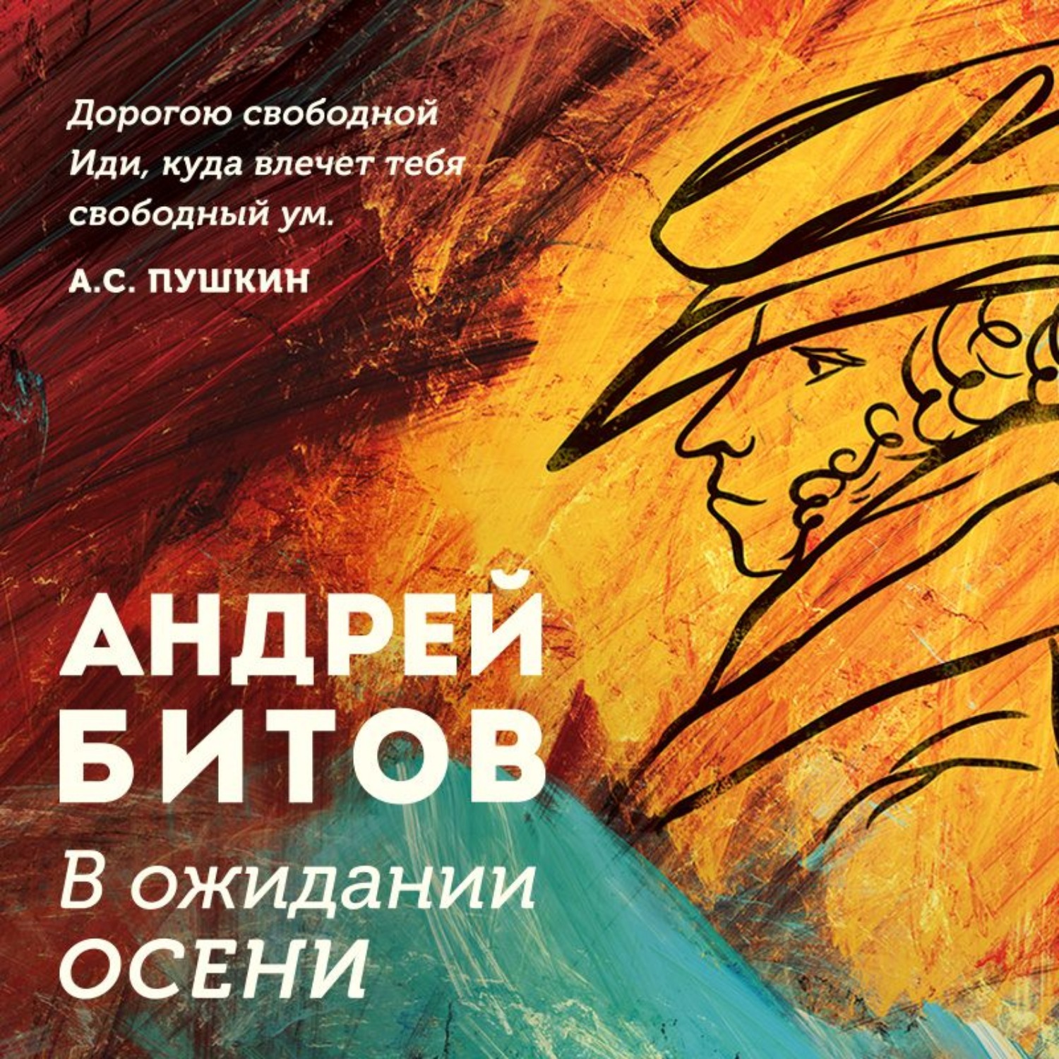 Андрей Битов, В ожидании осени – слушать онлайн бесплатно или скачать  аудиокнигу в mp3 (МП3), издательство Эксмо