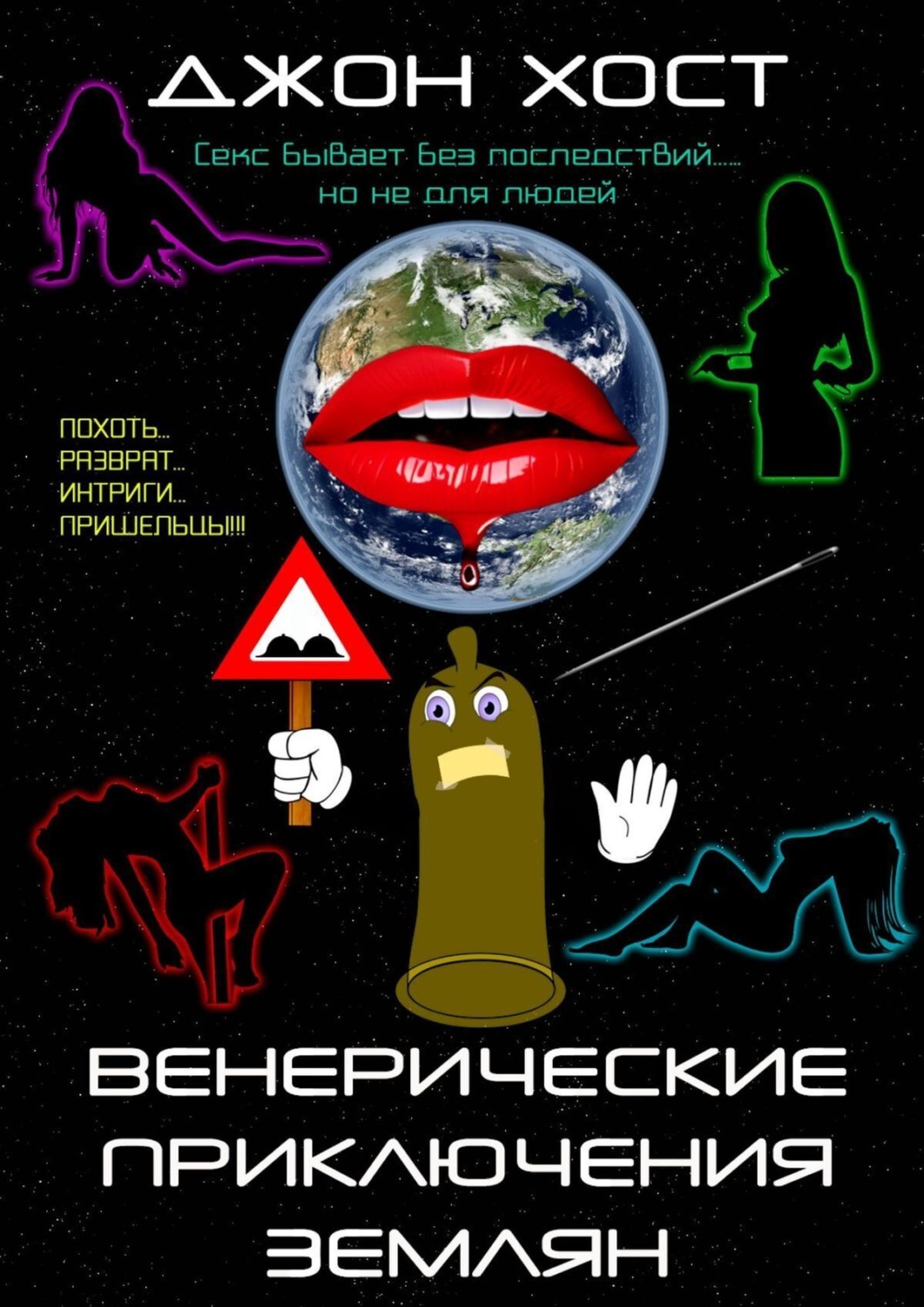 Венерические приключения землян, Джон Хост – скачать книгу fb2, epub, pdf  на Литрес