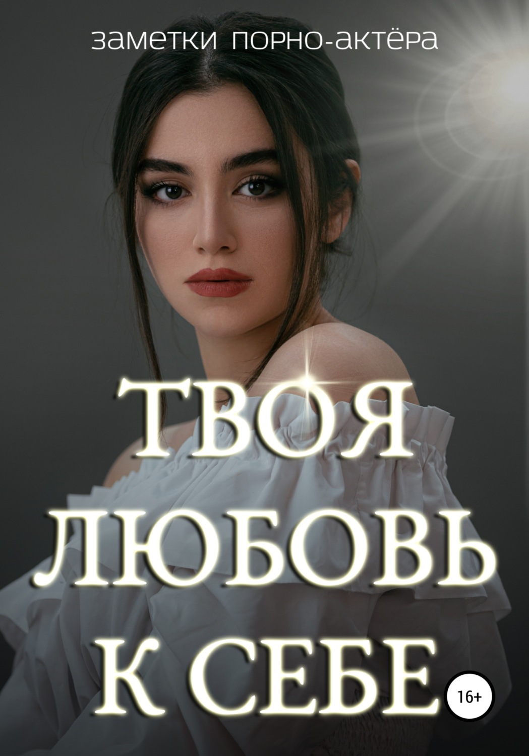 Цитаты из книги «Твоя любовь к себе» Заметок порно-актёра – Литрес