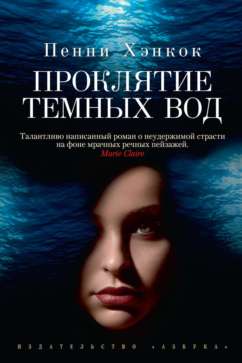 Темное проклятье. Проклятие темных вод книга. Зарубежный мистика книга. Темная вода книга. Проклятие читать.