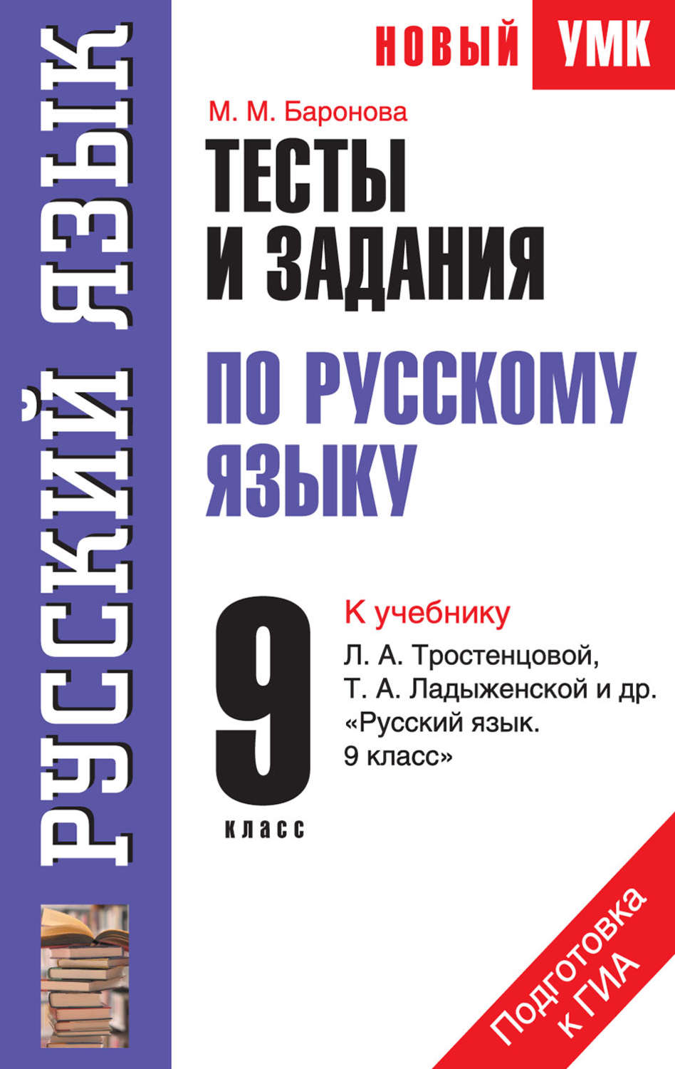 «Тесты и задания по русскому языку для подготовки к ГИА. 9 класс. К ...