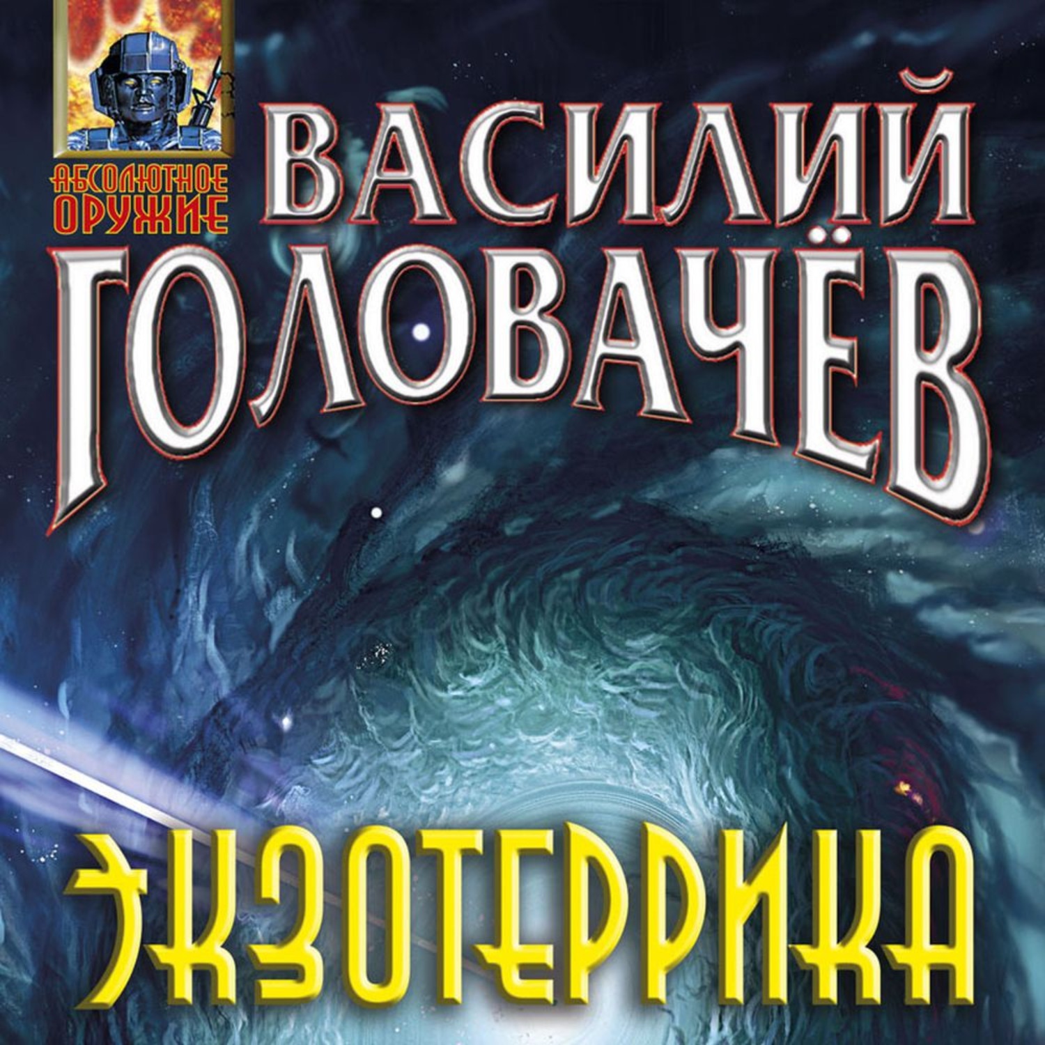 Аудиокниги жанра фантастика слушать. Головачев в. "ЭКЗОТЕРРИКА". Головачев в. "черный человек".