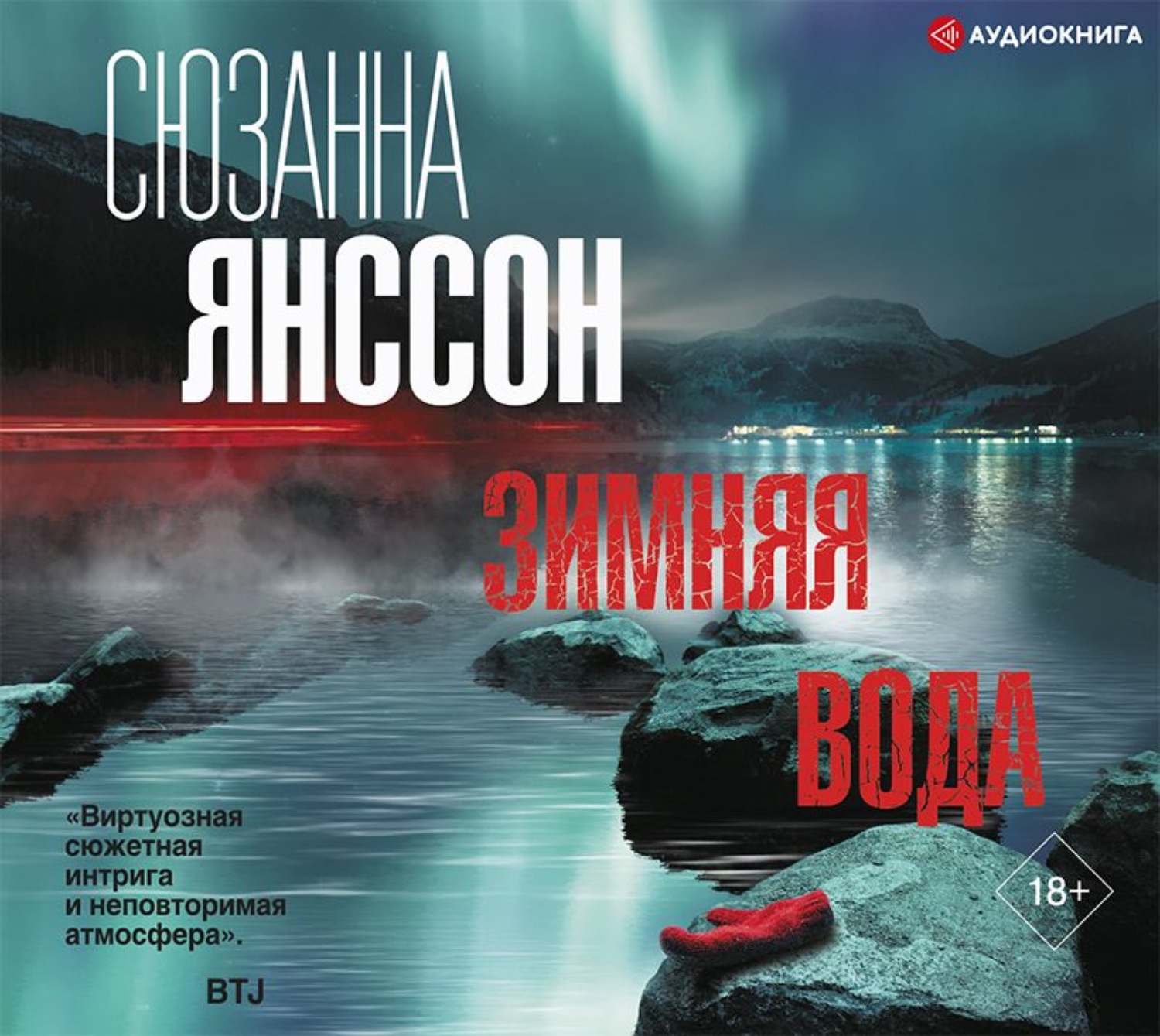 Аскет аудиокнига. Сюзанна Янссон "зимняя вода". Зимняя вода.