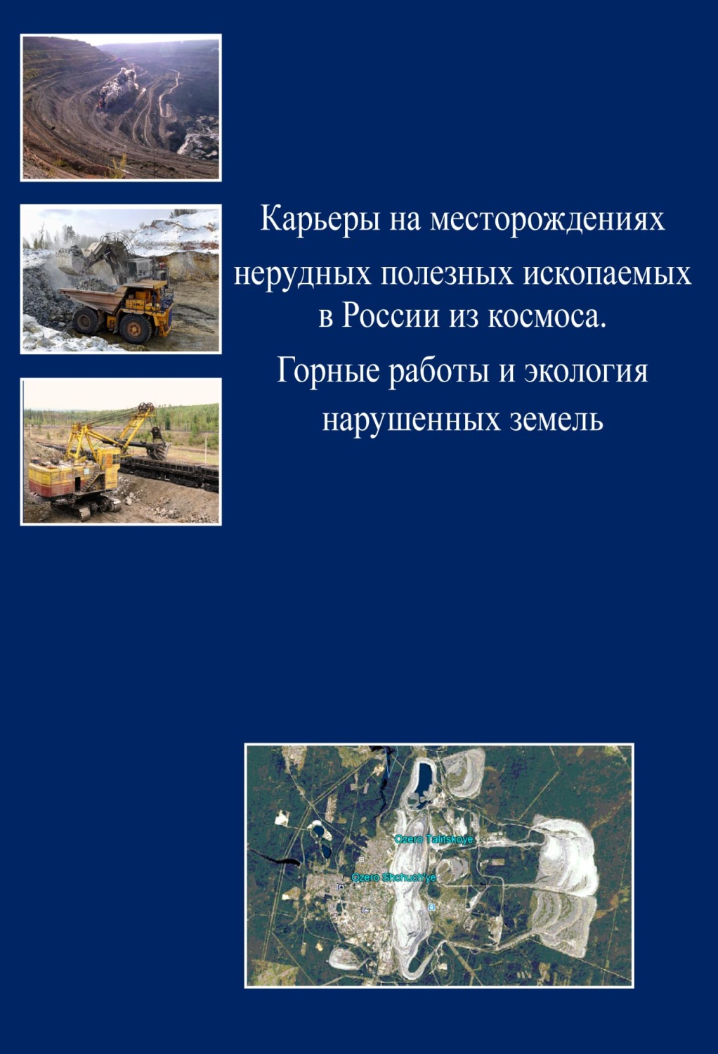 «Карьеры на месторождениях нерудных полезных ископаемых в России из