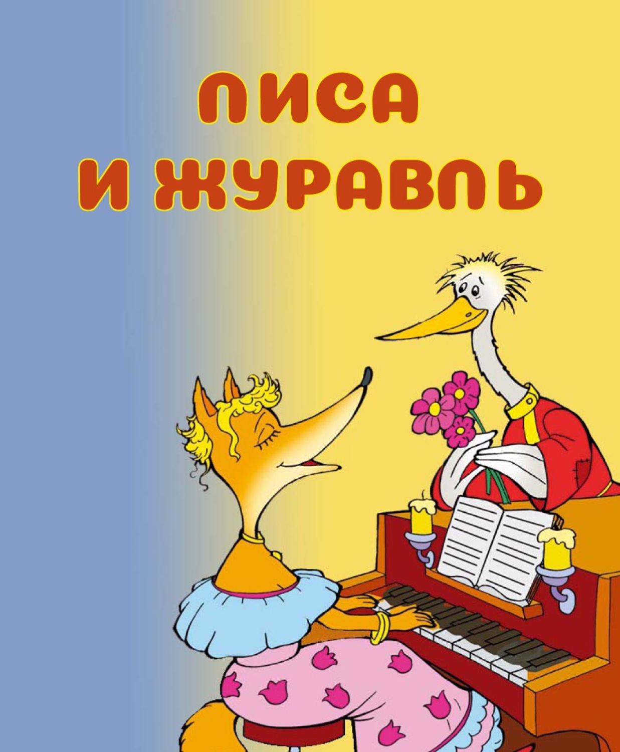 Сказка лиса и журавль с картинками