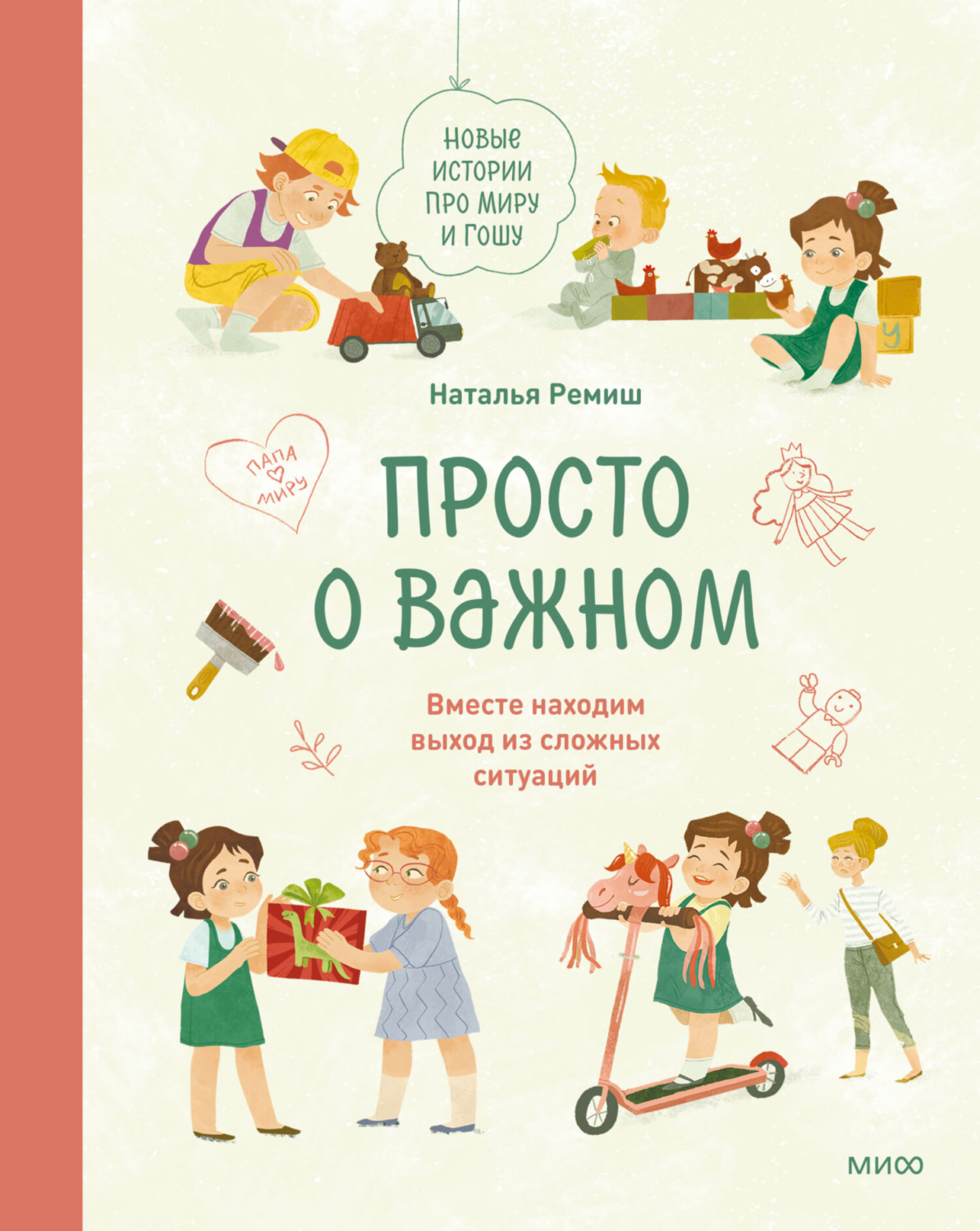 Наталья Ремиш, книга Просто о важном. Новые истории про Миру и Гошу. Вместе  находим выход из сложных ситуаций – скачать в pdf – Альдебаран, серия МИФ  Детство