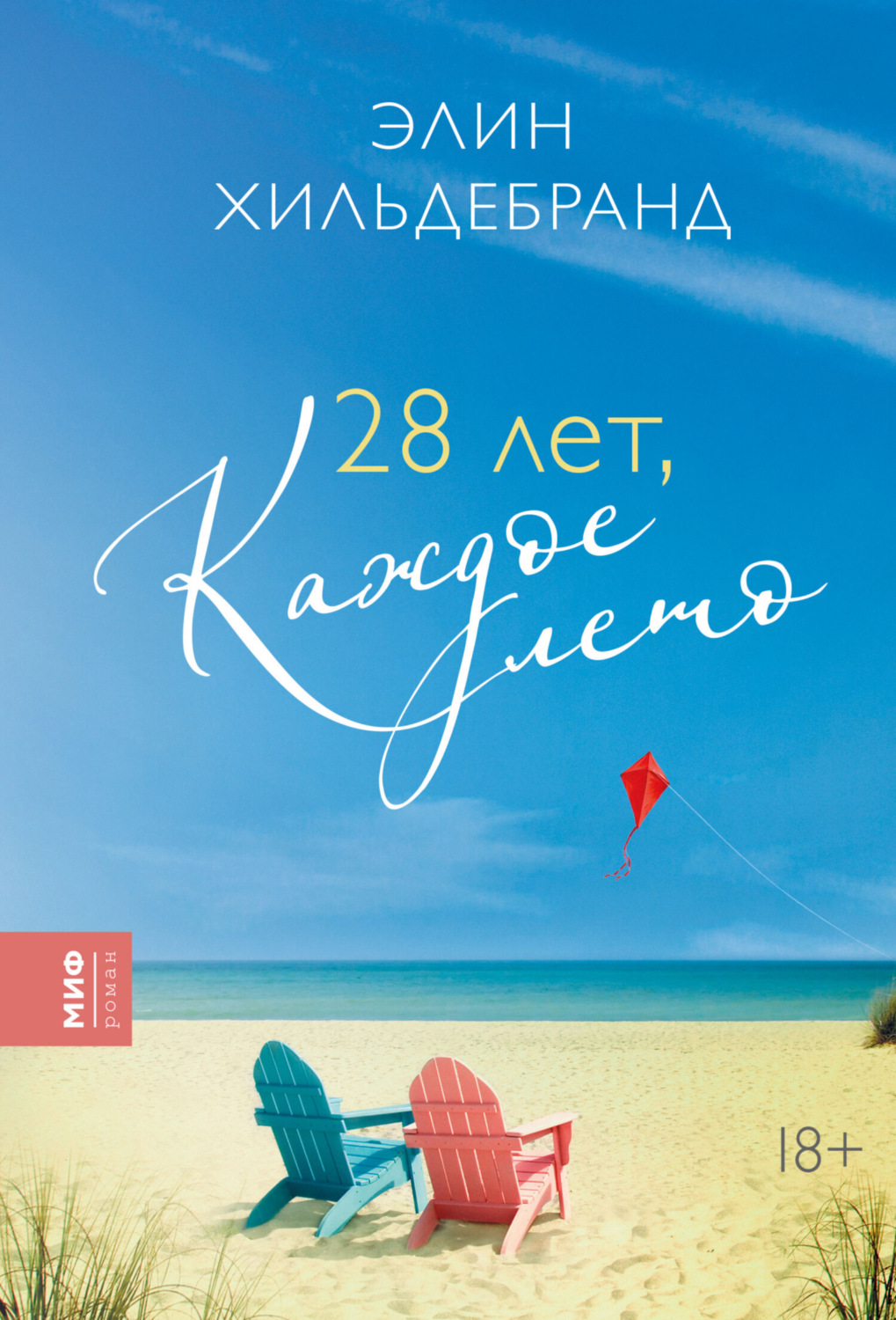 Элин Хильдебранд книга 28 лет, каждое лето – скачать fb2, epub, pdf  бесплатно – Альдебаран, серия МИФ Проза