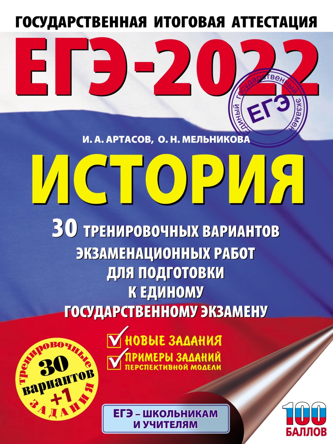 И. А. Артасов, книга ЕГЭ-2022. История. 30 тренировочных вариантов  экзаменационных работ для подготовки к единому государственному экзамену –  скачать в pdf – Альдебаран, серия ЕГЭ-2022. Большой сборник тренировочных  вариантов