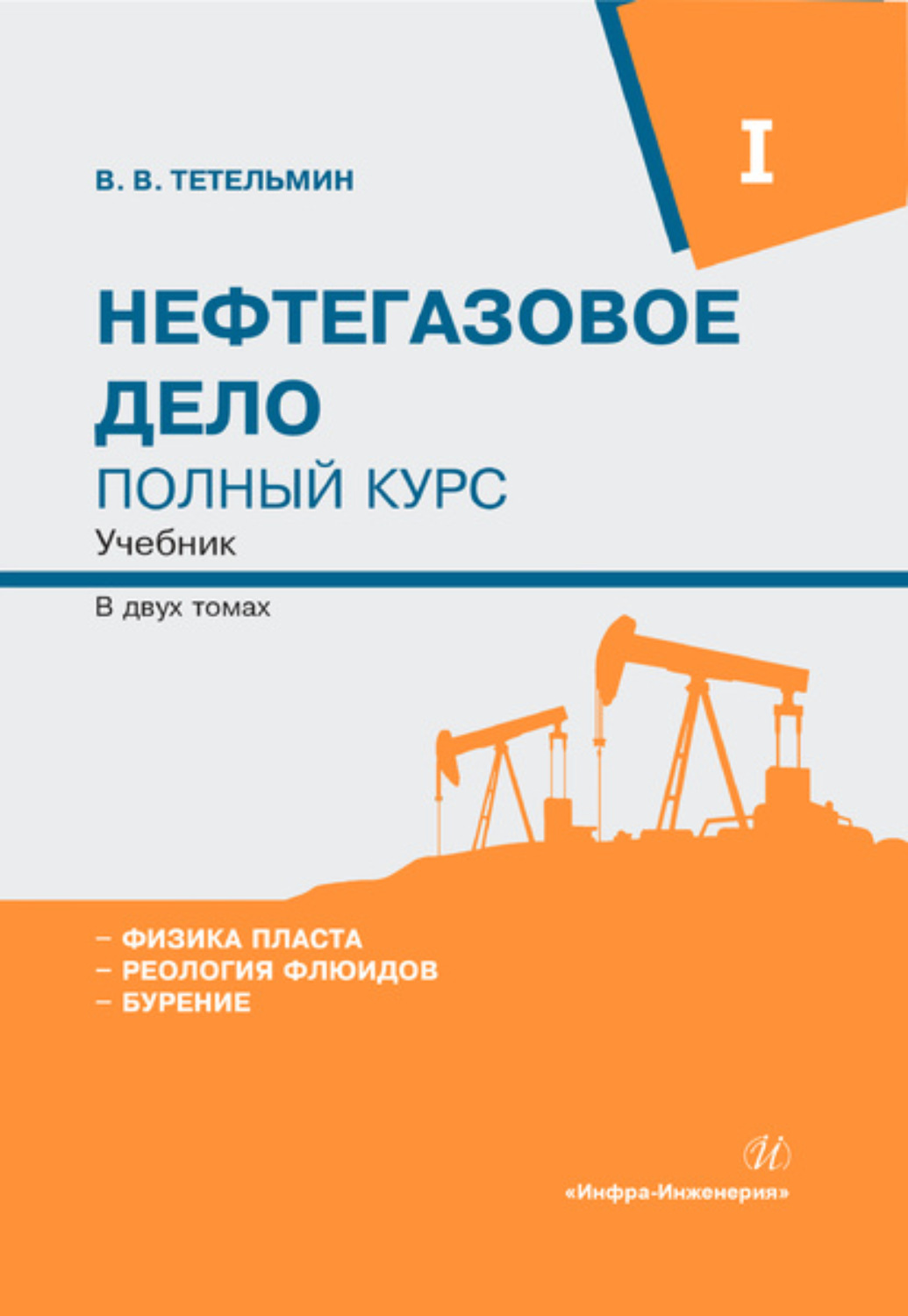 V i учебник. Нефтегазовое дело учебник. Книги по Нефтегазовому делу. Тетельмин нефтегазовое дело. Книга по нефтегазовой промышленности.