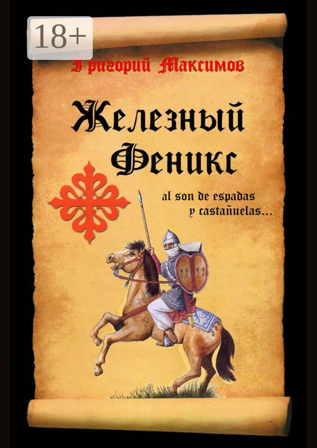 григория феникса