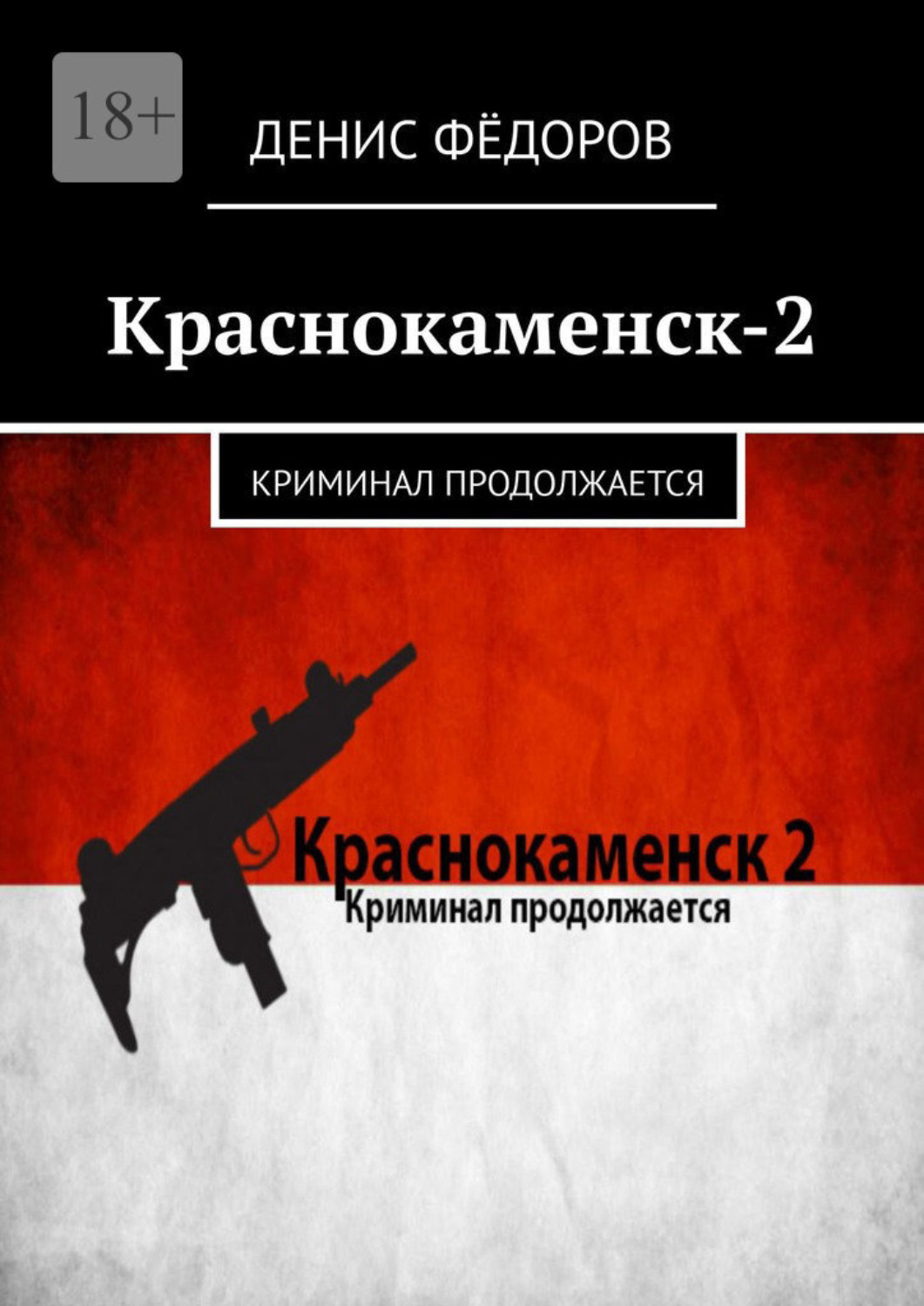 Федоров книги читать. Денис Федоров книга Краснокаменск. Книги о Краснокаменске. Криминальные книги. Денис Федоров ЛИТРЕС книги.