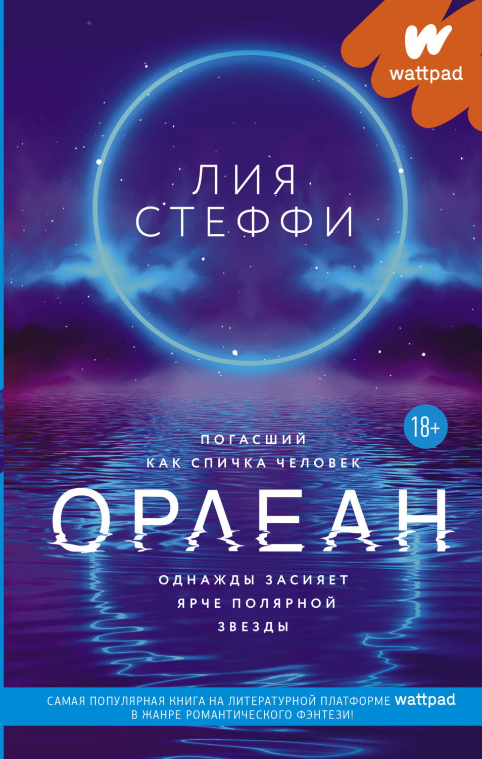 Орлеан, Лия Стеффи – читать краткое содержание онлайн – Альдебаран