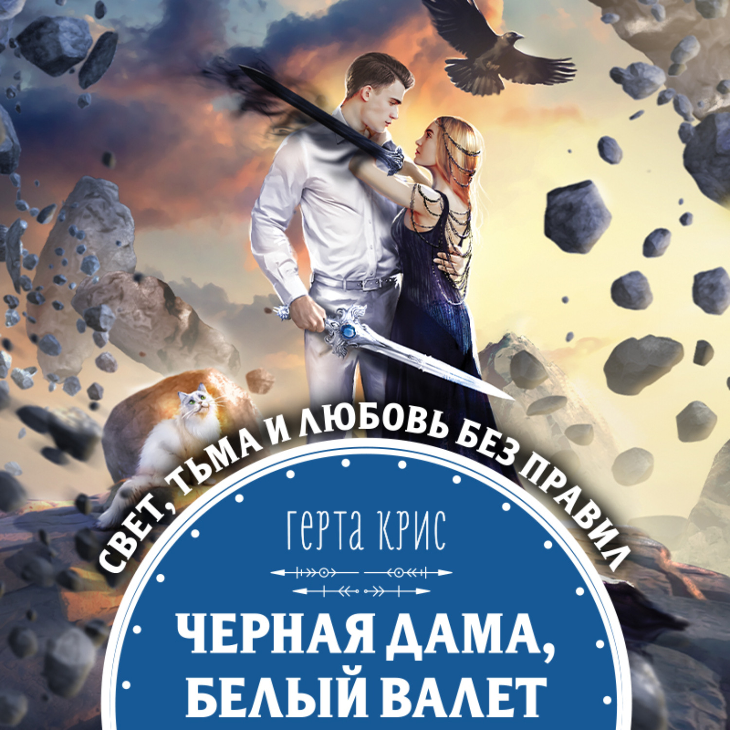 Герта Крис, Черная Дама, Белый Валет – слушать онлайн бесплатно или скачать  аудиокнигу в mp3 (МП3), издательство Эксмо