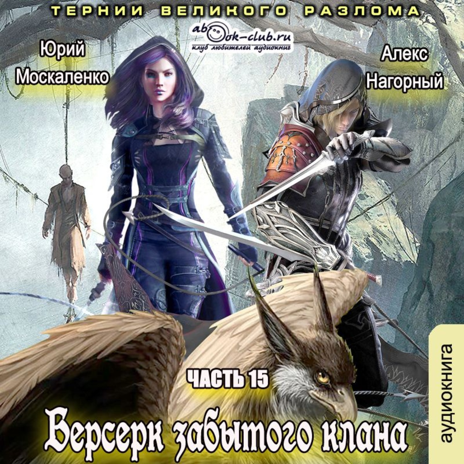 Юрий Москаленко, Берсерк забытого клана. Тернии Великого Разлома – слушать  онлайн бесплатно или скачать аудиокнигу в mp3 (МП3), издательство Клуб  любителей аудиокниг