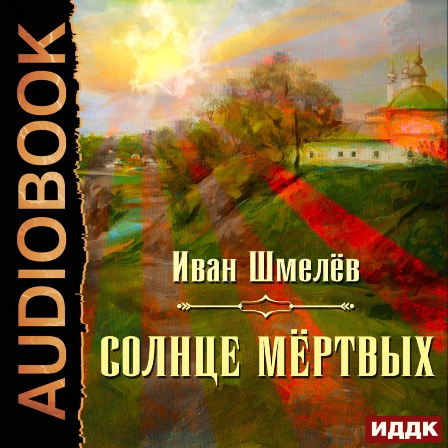 Читать книги солнце. Шмелев и. 