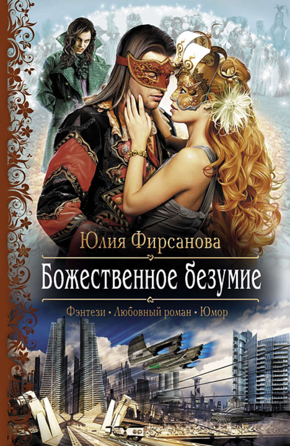 Книги фантастические романы. Божественные кошмары, или Живая Легенда. Юлия Фирсанова. Фирсанова Юлия Джокеры карты Творца. Фирсанова Юлия Джокеры. Наколдованная любовь Юлия Фирсанова.