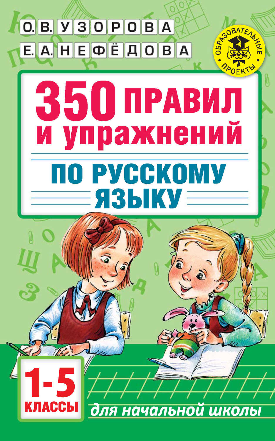 Е. А. Нефёдова, книга 350 правил и упражнений по русскому языку. 1-5 классы  – скачать в pdf – Альдебаран, серия Академия начального образования