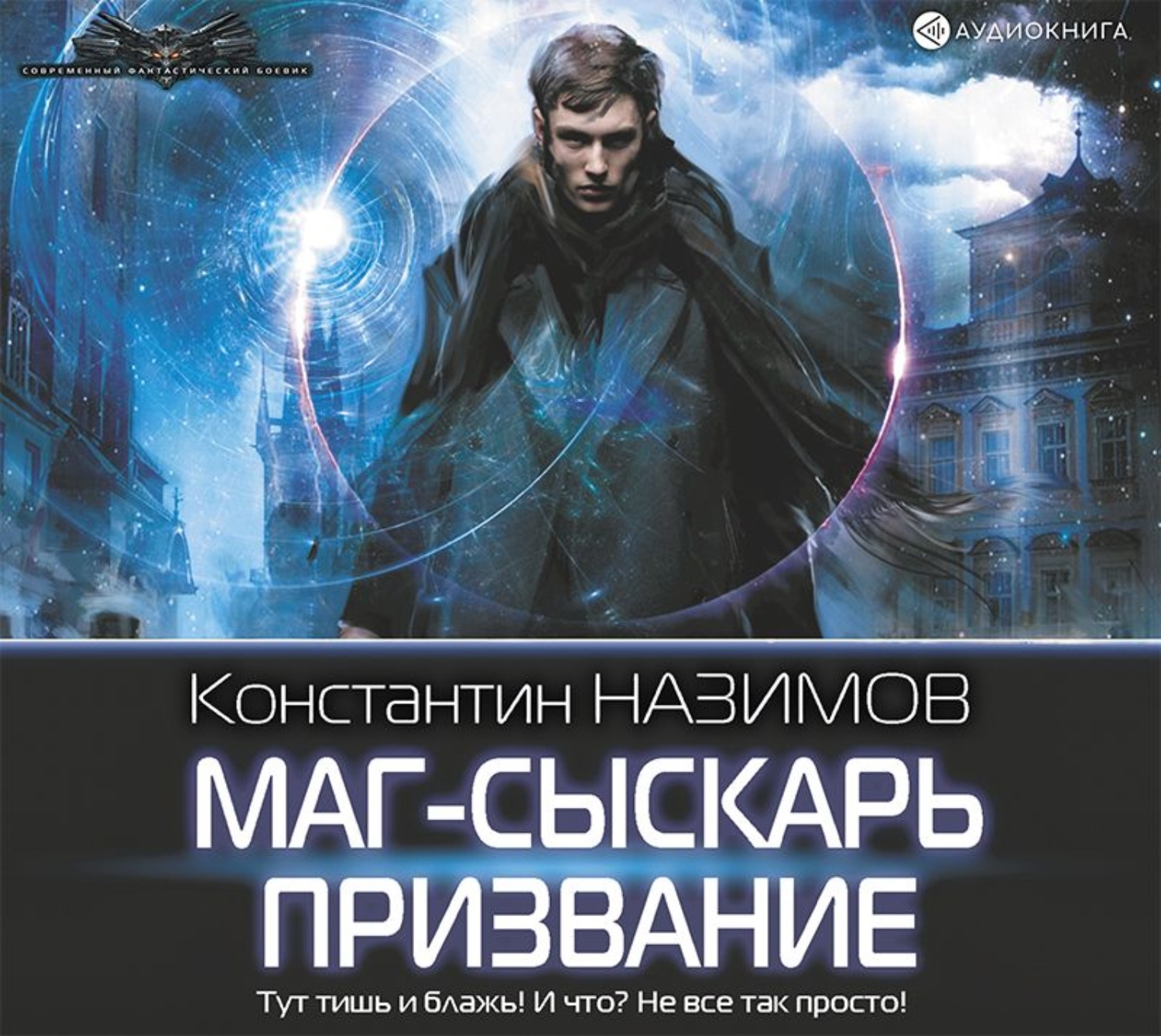 Книга маг. Назимов Константин маг-Сыскарь. Призвание. Маг Сыскарь Назимов. Маг Константин. Аудиокниги про магов.