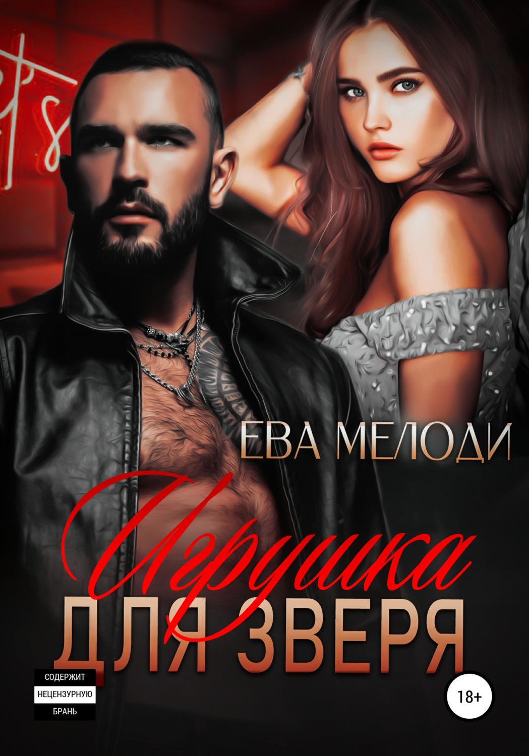 ева мелоди игрушка для зверя