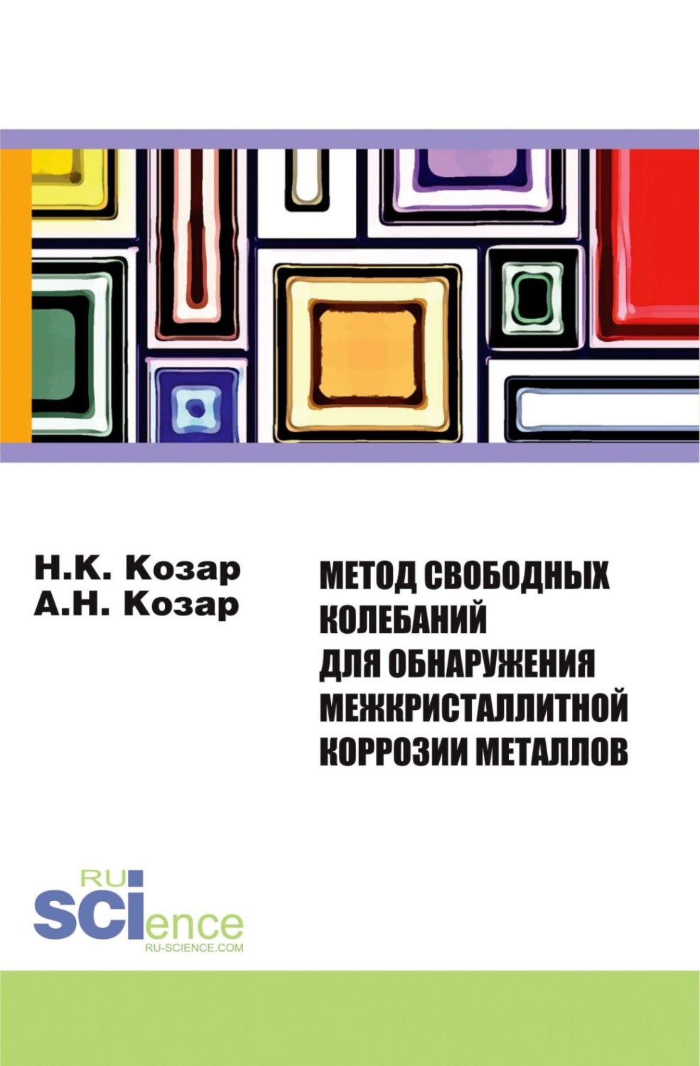 Метод свободных колебаний для обнаружения межкристаллитной коррозии . (Бакалавриат). Монография, Александр Николаевич Козар – скачать pdf на ЛитРес