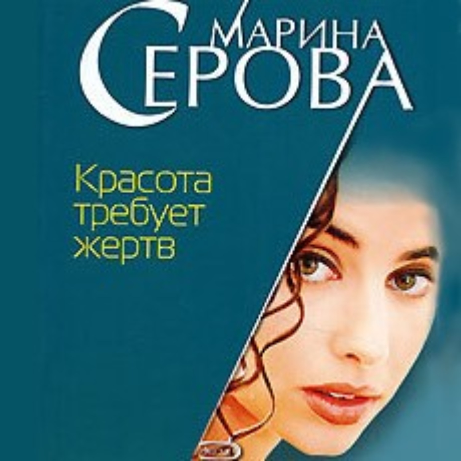 Красота требует. Книги о красоте. Красота требует жертв. Книги про красоту авторы. Автор Марина Серова.