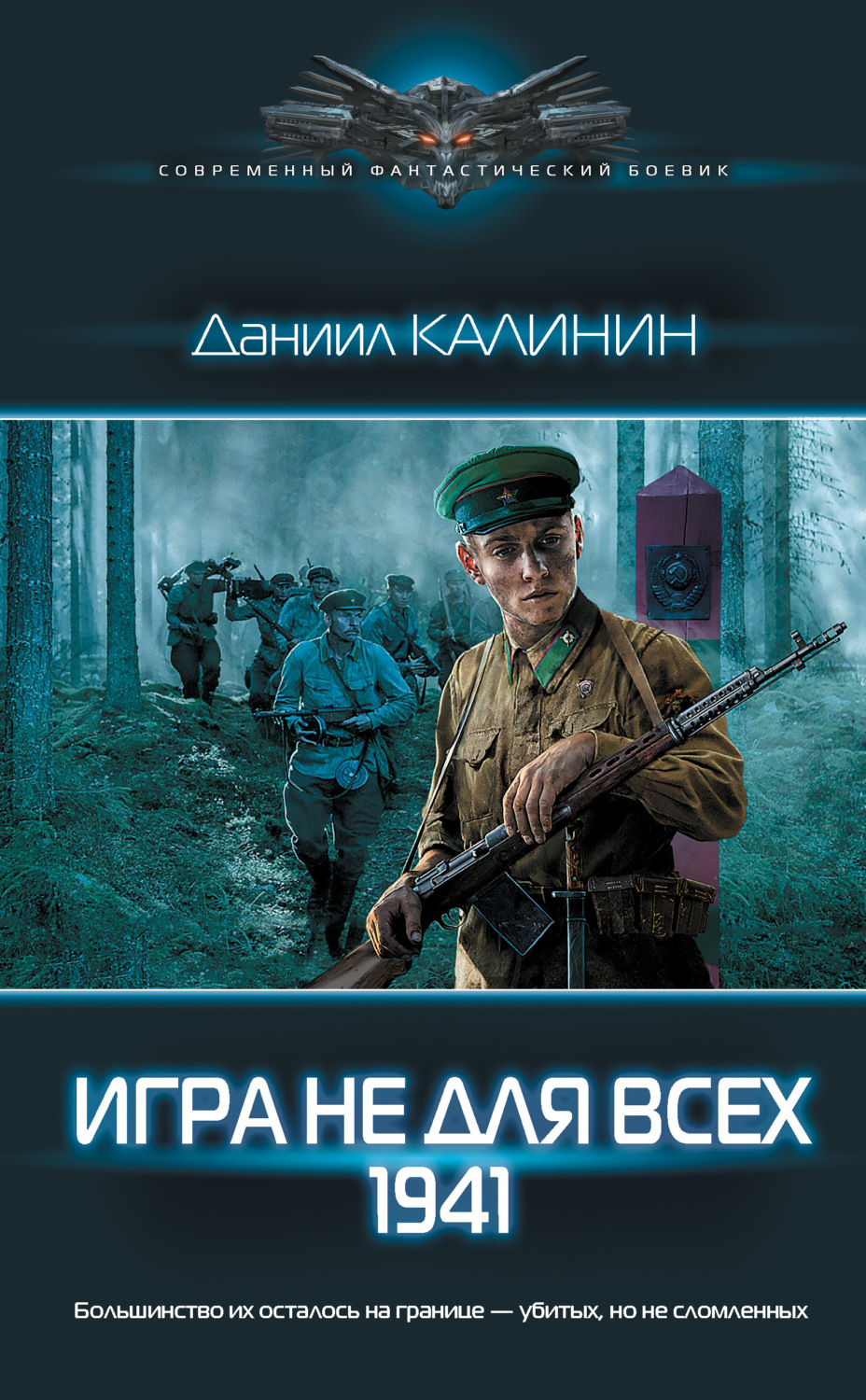 Даниил Калинин книга Игра не для всех. 1941 – скачать fb2, epub, pdf  бесплатно – Альдебаран, серия Современный фантастический боевик (АСТ)