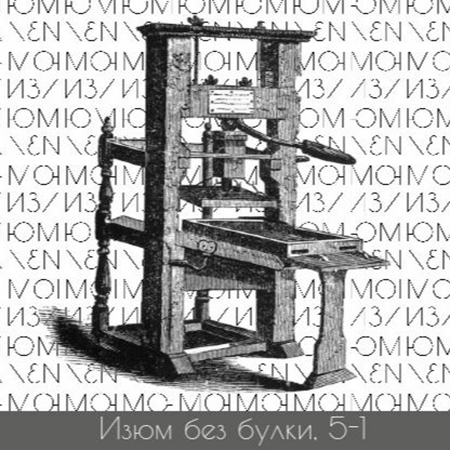 Invention of the century. Печатный станок Иоганна Гутенберга. Иоганн Гутенберг изобретение. Первый печатный станок изобрел Иоганн Гутенберг. Гутенберг книгопечатание.