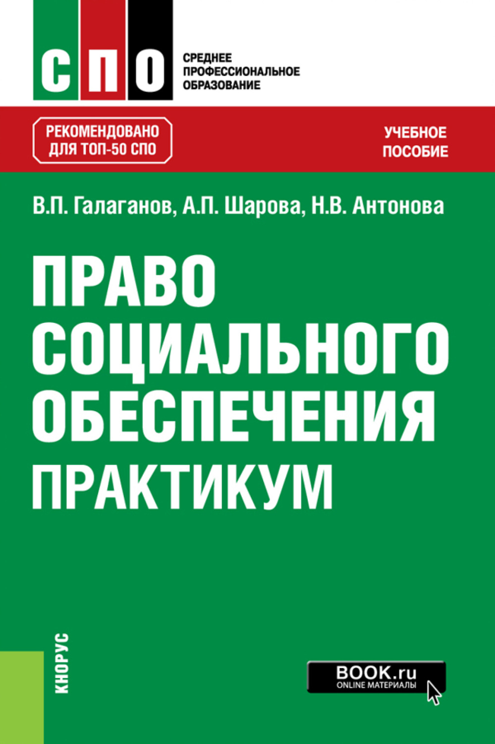 Практикум спо. Право социального обеспечения учебник в.п Галаганов. Галаганов право социального обеспечения учебник. Книга право социального обеспечения практикум. Право социального обеспечения Владимир Петрович Галаганов книга.