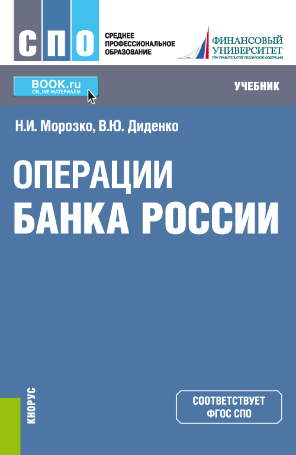 Книги про операции. Банковские операции учебник. Диденко финансовый университет. Книга по операциям. Среднее профессиональное образование в России.