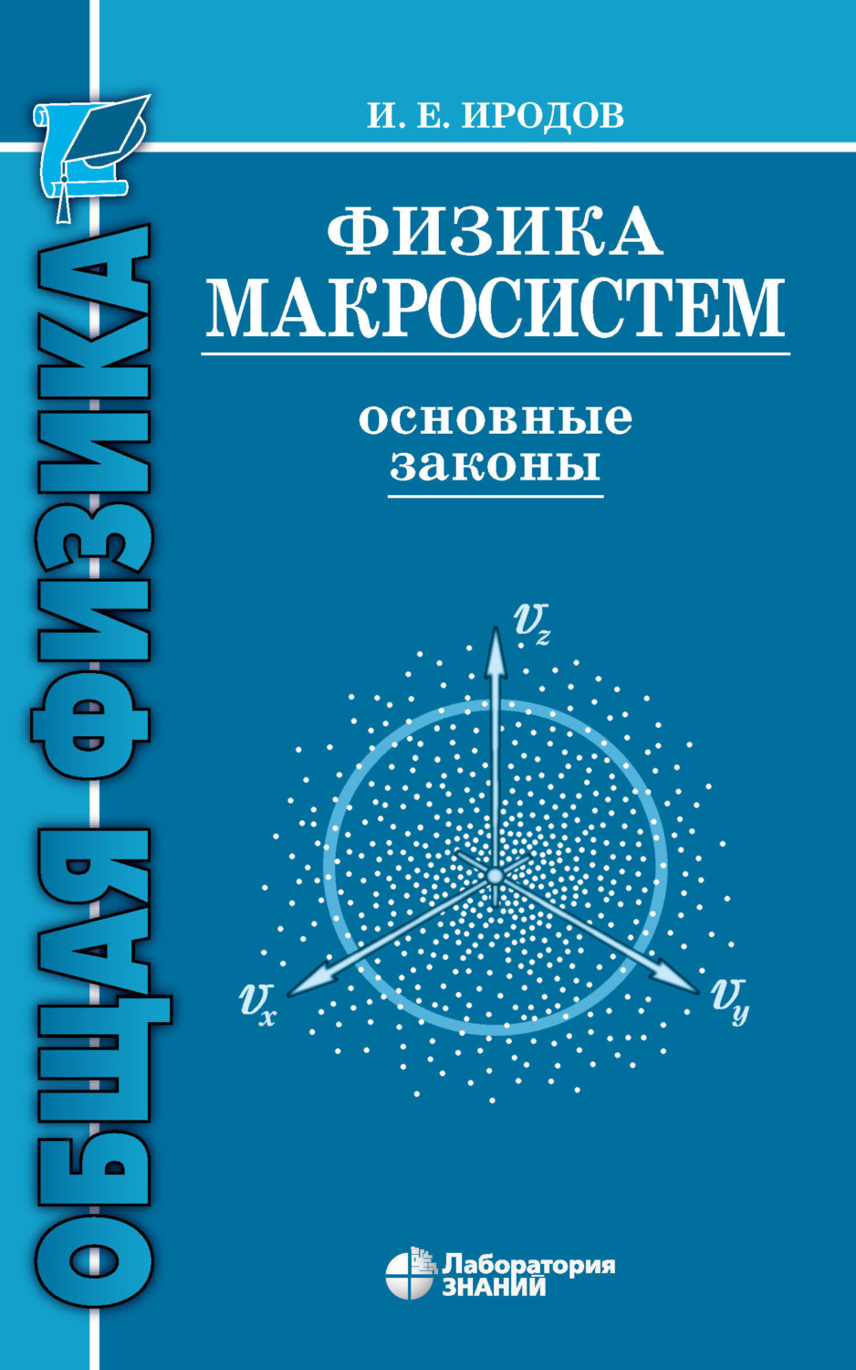 И. Е. Иродов, книга Физика макросистем. Основные законы – скачать в pdf –  Альдебаран, серия Технический университет (Лаборатория знаний)