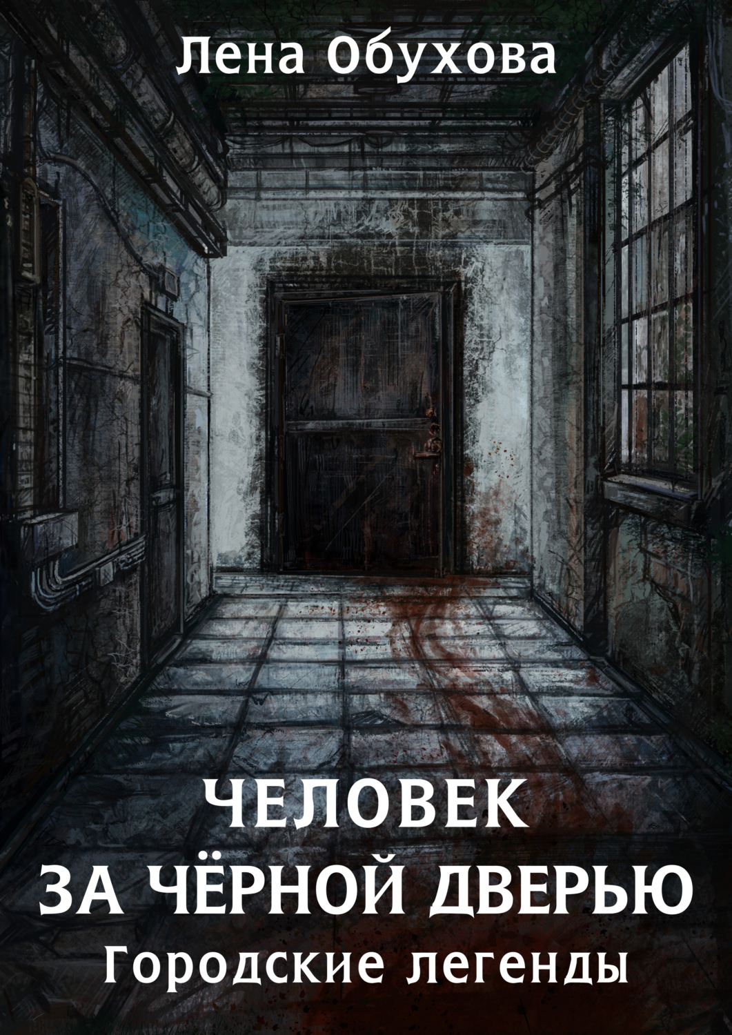 Лена Обухова книга Человек за чёрной дверью – скачать fb2, epub, pdf  бесплатно – Альдебаран, серия Городские легенды