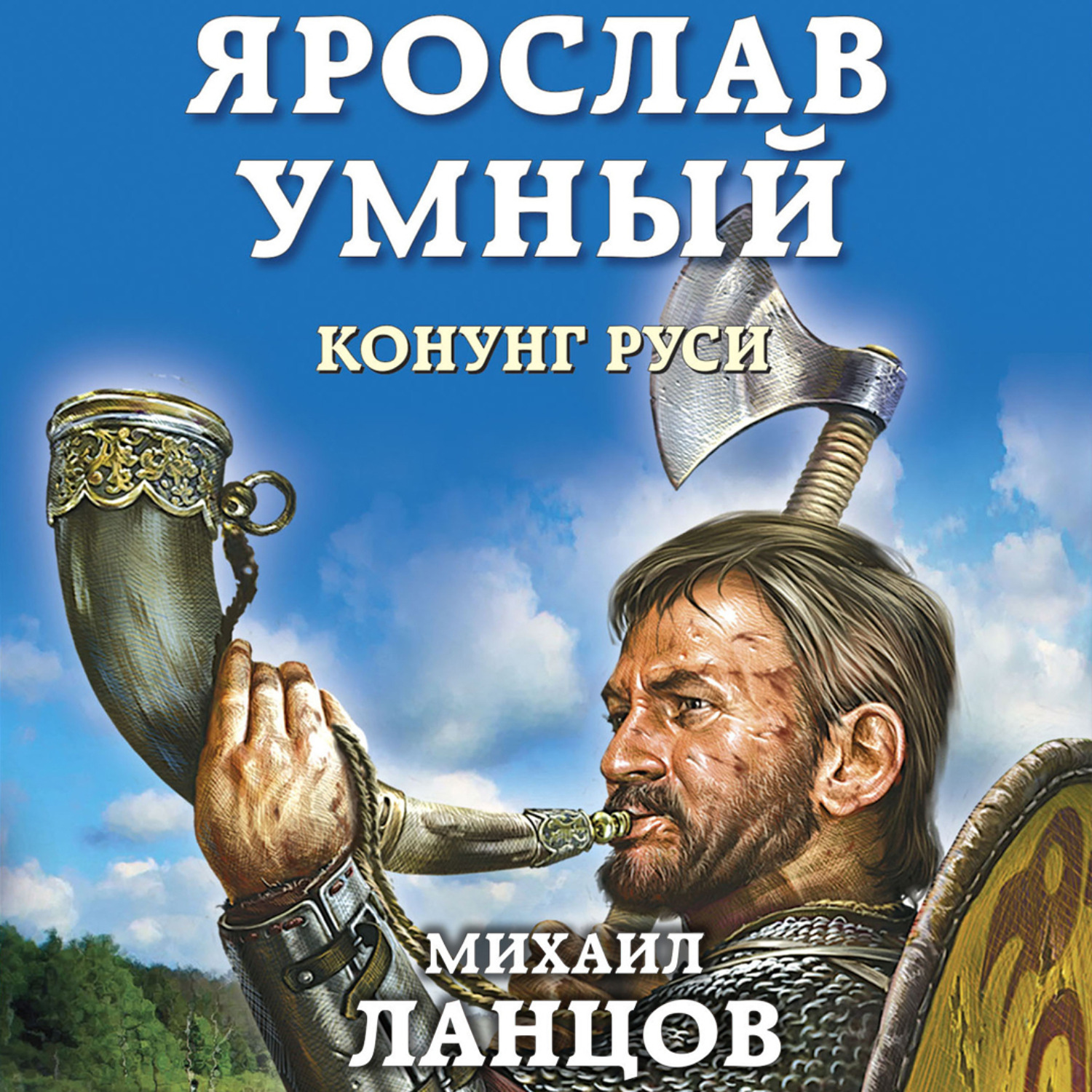 Слушать аудиокнигу русь. Михаил Ланцов Консул Руси. Ярослав умный Ланцов. Ярослав умный. Конунг Руси. Михаил Ланцов Ярослав умный.