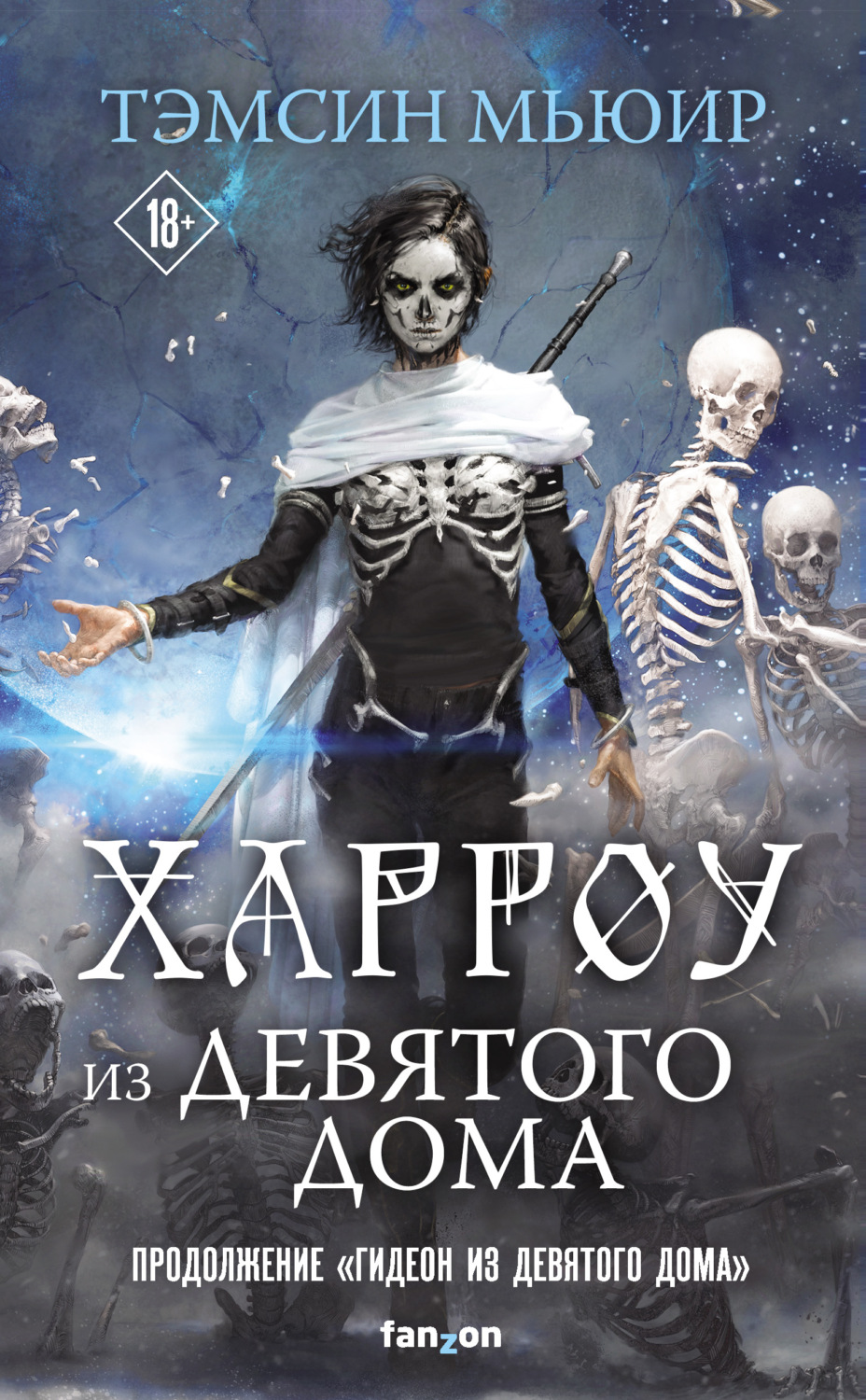 Цитаты из книги «Харроу из Девятого дома» Тэмсина Мьюира – Литрес