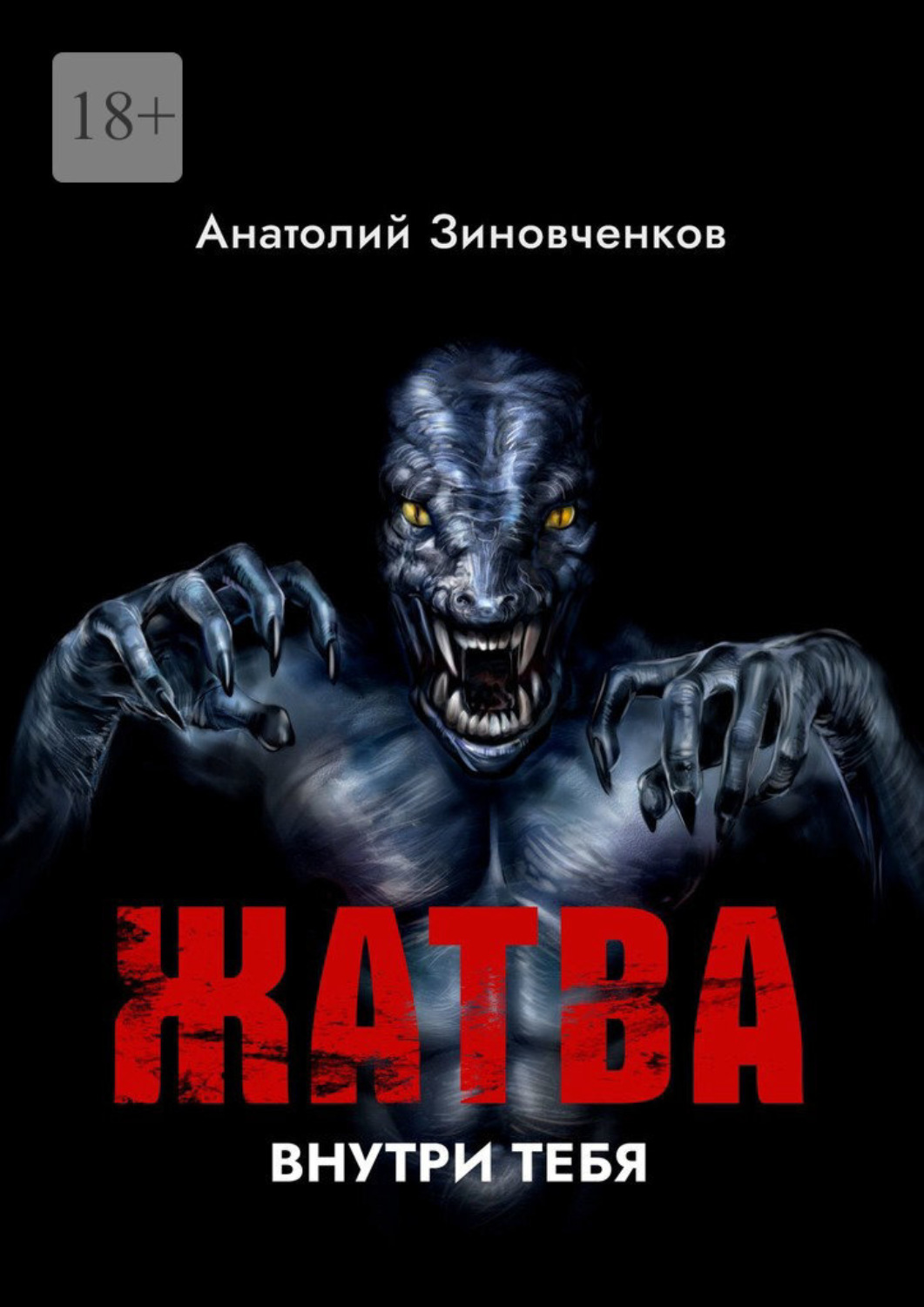 жатва книга фанфиков фото 91