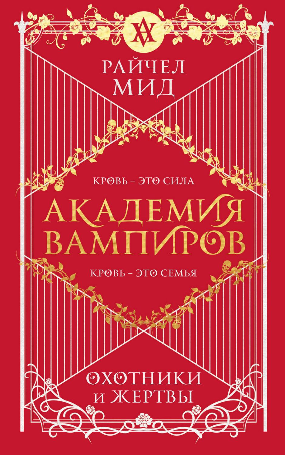 Цитаты из книги «Охотники и жертвы» Райчел Мид – Литрес