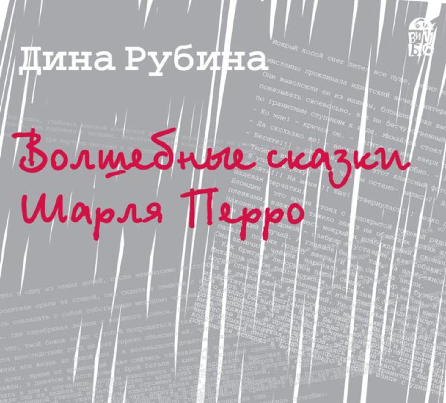 Рубина аудиокниги слушать. Дина Рубина аудиокниги. Дина Рубина аудиокниги: волшебные сказки. Дина Рубина аудиокниги в исполнении автора. Аудио рассказы Дины Рубиной.