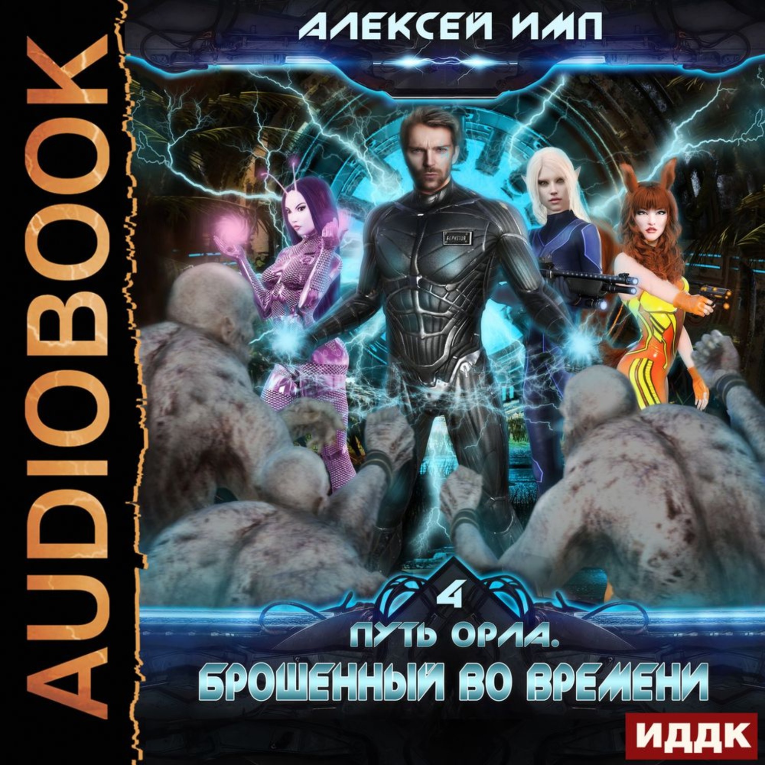 Алексеев дорога слушать. Путь орла книга.