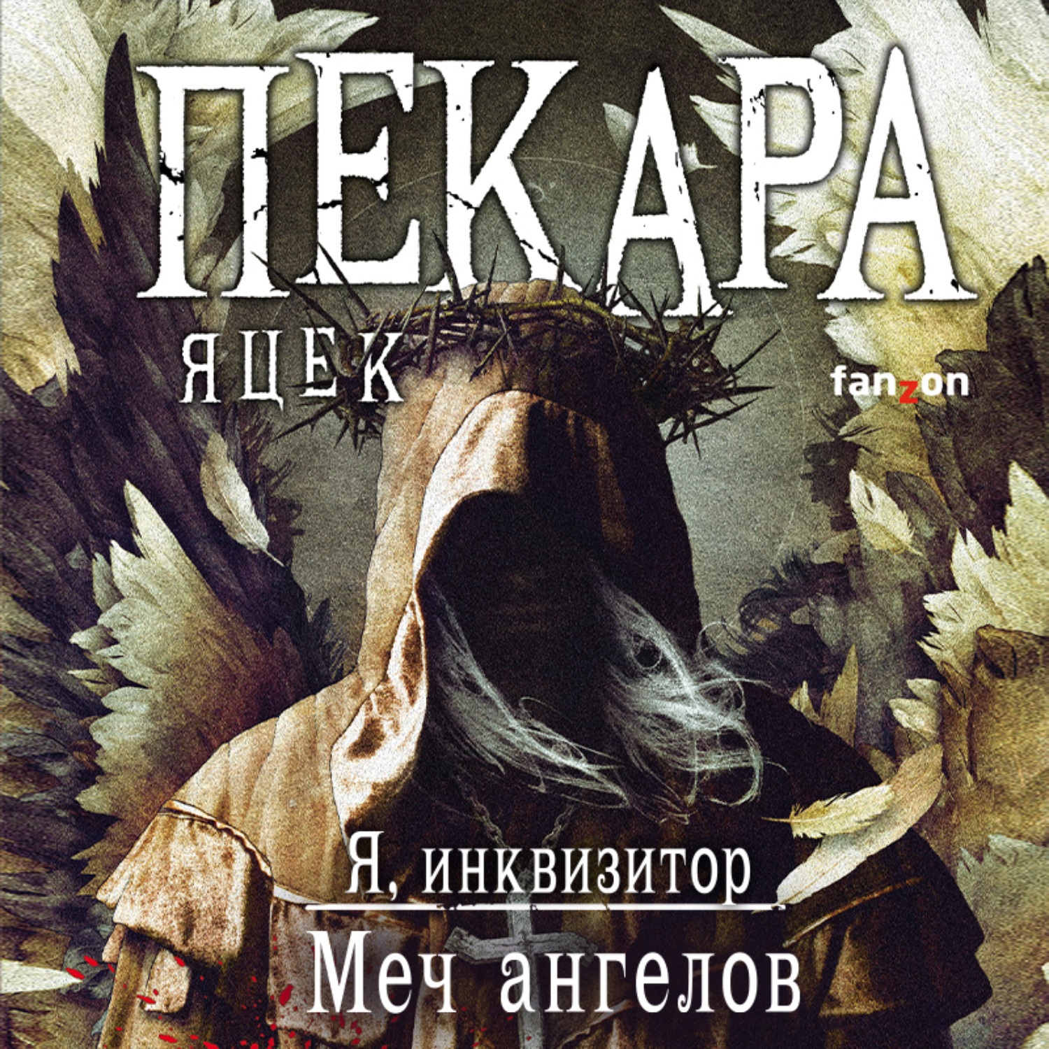 Яцек Пекара, Меч ангелов – слушать онлайн бесплатно или скачать аудиокнигу  в mp3 (МП3), издательство Эксмо