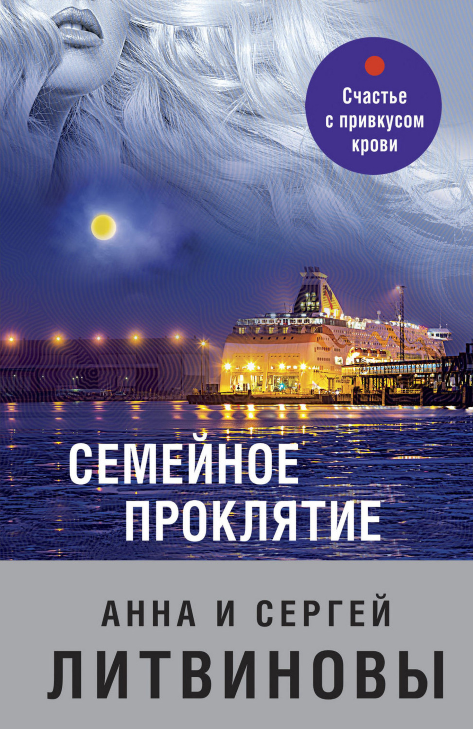 Анна и Сергей Литвиновы книга Семейное проклятие – скачать fb2, epub, pdf  бесплатно – Альдебаран, серия Знаменитый тандем Российского детектива