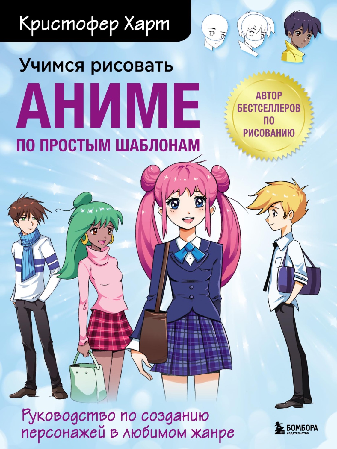 Кристофер Харт, книга Учимся рисовать аниме по простым шаблонам.  Руководство по созданию персонажей в любимом жанре – скачать в pdf –  Альдебаран, серия Учимся рисовать с Кристофером Хартом