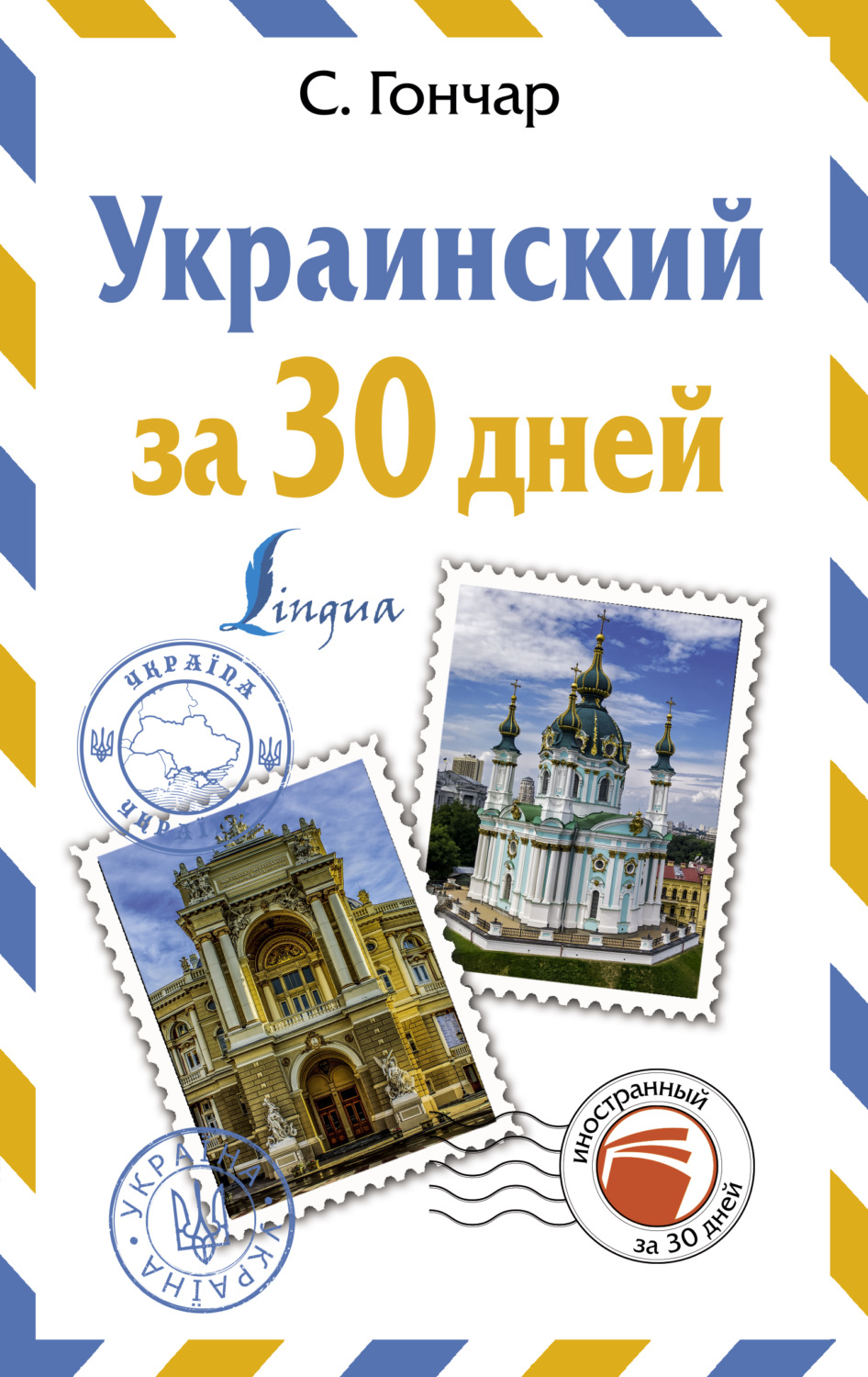 Степан Гончар, книга Украинский за 30 дней – скачать в pdf – Альдебаран,  серия Иностранный за 30 дней