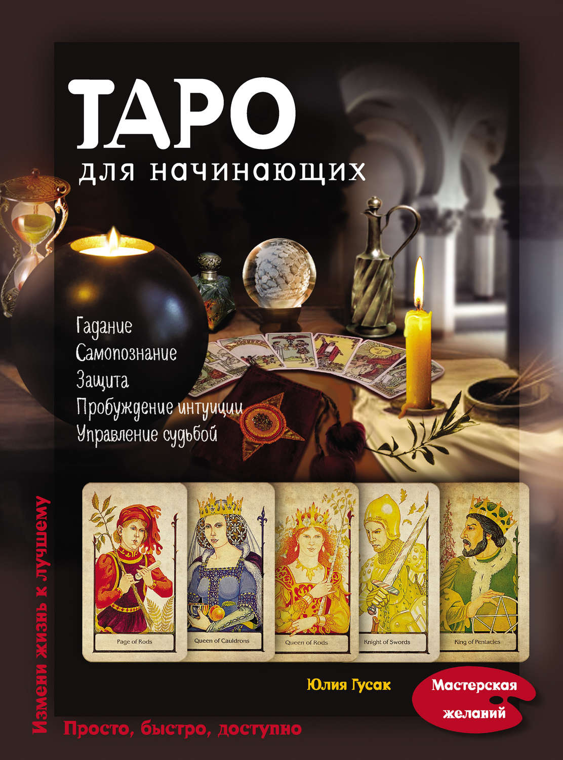 Карты таро книга. Гусак Юлия Александровна Таро. Таро для начинающих Гусак. Книга Таро. Книга Таро для начинающих.