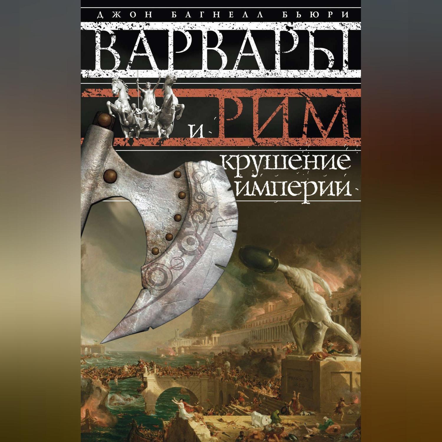 Крушение империи. Падение империи книга. Книга крушение империи фантастика. Гибель Рима книги. Историк Джон Багнелл Бьюри.