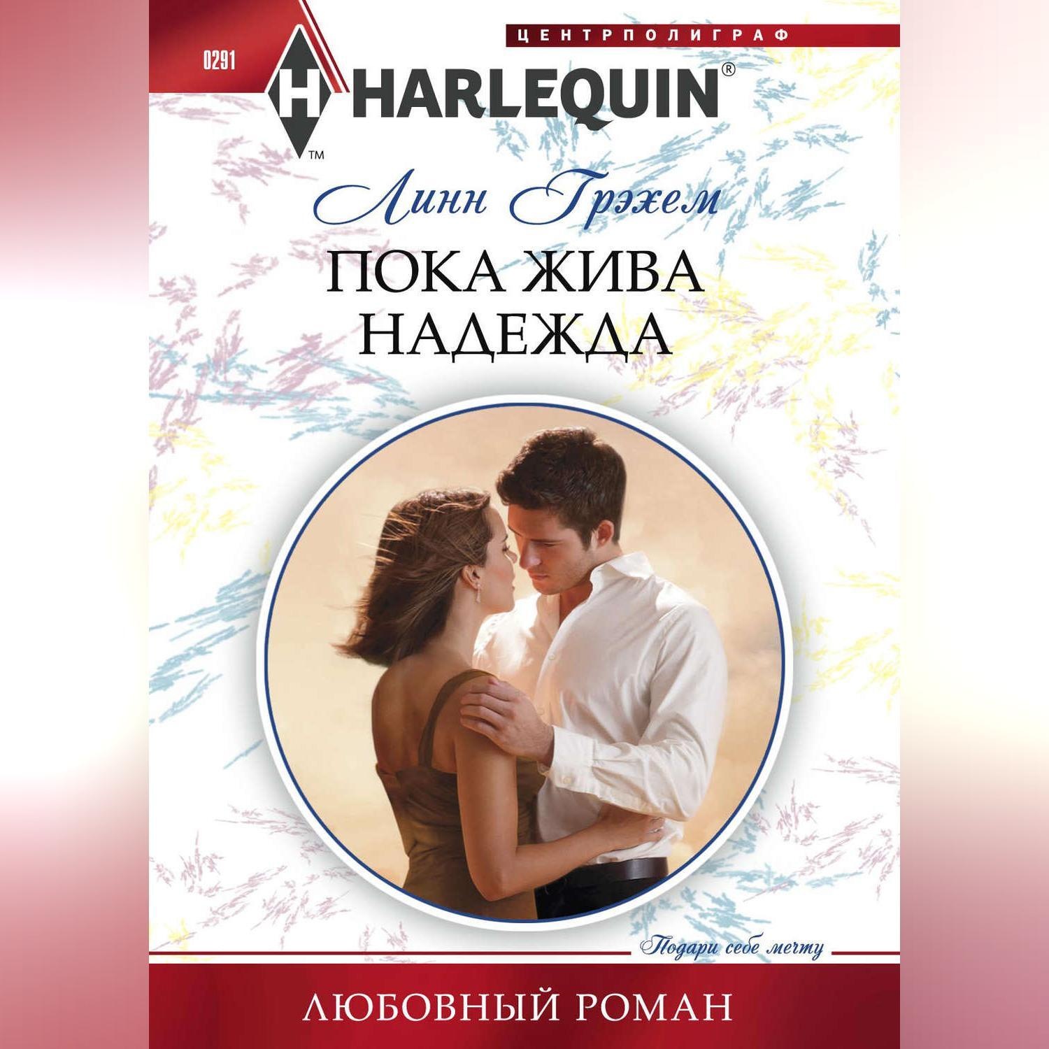 Короткие любовные полностью. Линн Грэхем благородный соблазнитель. Линн Грэхем сладкая месть. Любовный Роман Надежда. Пока жива Надежда.